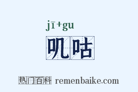 叽咕是什么意思的图片